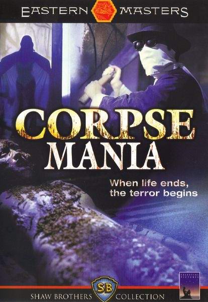 [香港/三級] 屍妖 Corpse Mania 1981  [中文字幕]